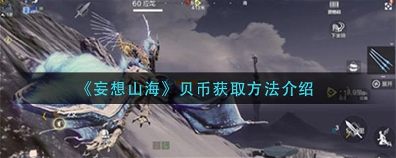 妄想山海贝币怎么获得