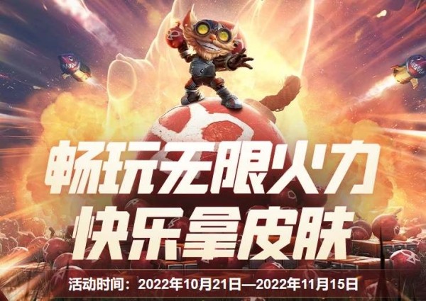 lol无限火力活动免费皮肤在哪里领-lol畅玩无限火力快乐拿皮肤活动地址入口