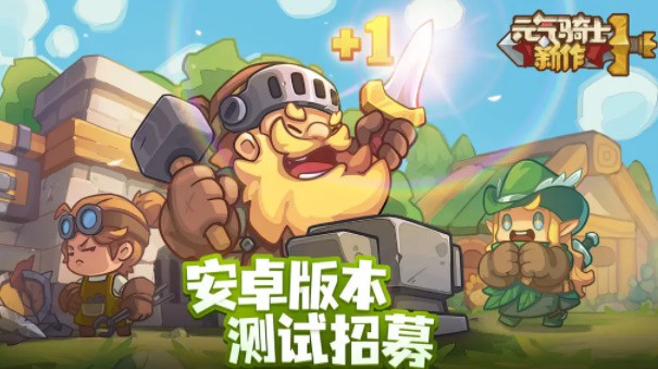 元气骑士新作测试资格怎么申请 元气骑士新作测试资格申请入口地址详解