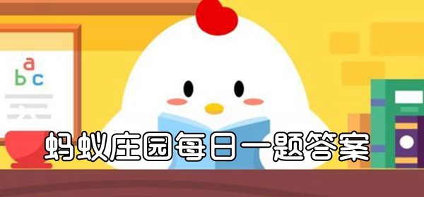 今日蚂蚁庄园答案最新2023.3.11