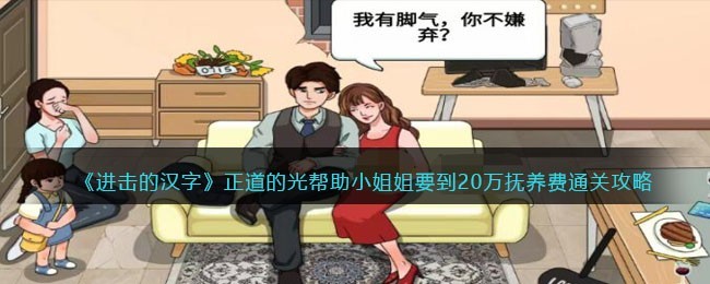 进击的汉字正道的光帮助小姐姐要到20万抚养费如何通关
