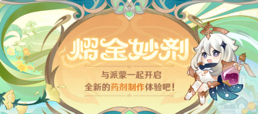 《原神》熠金妙剂网页活动地址分享-原神网页活动熠金妙剂在哪参加