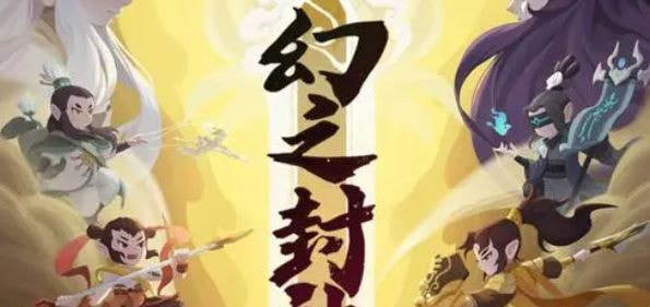 幻之封神礼包码2023有哪些-幻之封神礼包码最新永久有效汇总