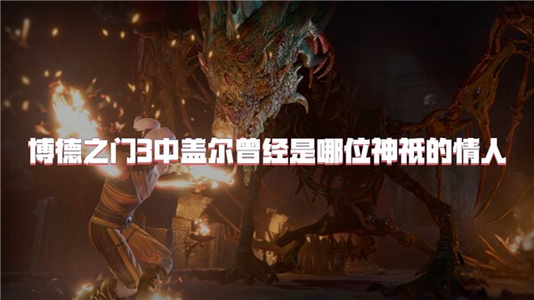 博德之门3中盖尔曾经是哪位神祇的情人