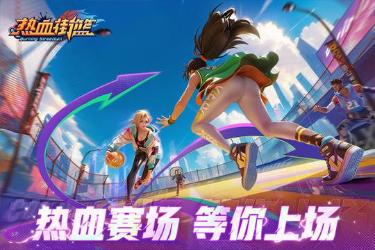 热血街篮应用宝版4