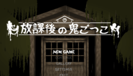 放学后捉迷藏安卓汉化版2