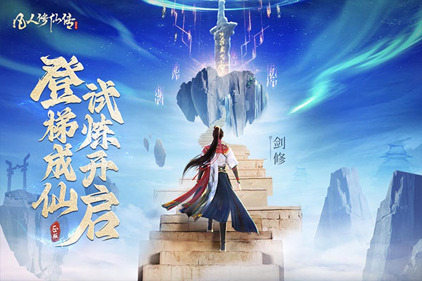 凡人修仙传人界篇0.1折充值版2