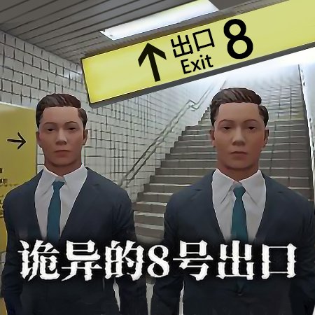 8号出口_logo