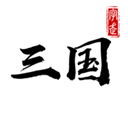字走三国下载-字走三国游戏安卓版v3.7.0