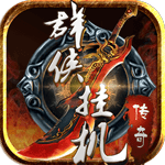 群侠挂机_logo