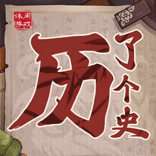 历了个史人物版_logo