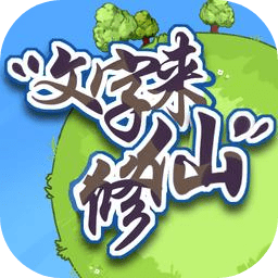 文字来修仙_logo