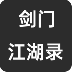 剑门江湖录_logo