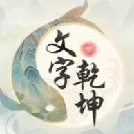 文字乾坤完整版下载