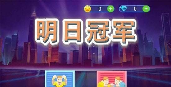 明日冠军0