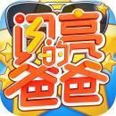 闪亮的爸爸_logo
