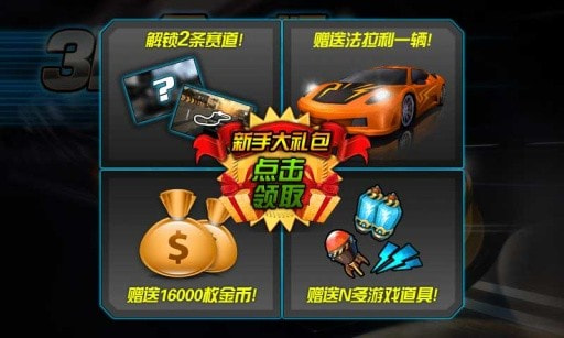3D天天飙车0