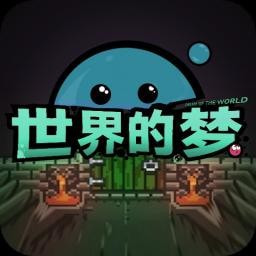 世界的梦app免费下载