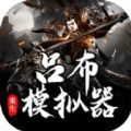 吕布重生模拟器折相思_logo