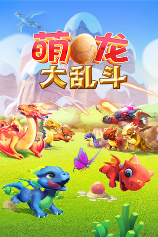 萌龙大乱斗单机版0