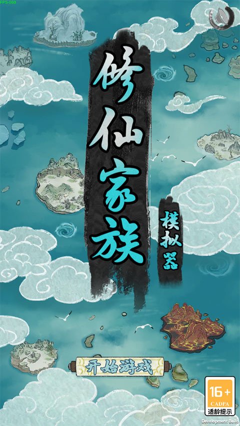 修仙家族模拟器1