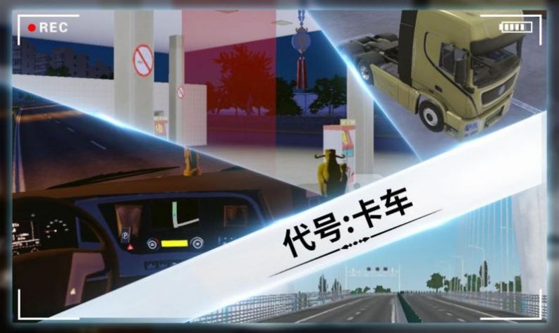 代号卡车2