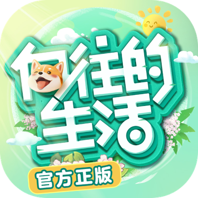 向往的生活正版最新下载